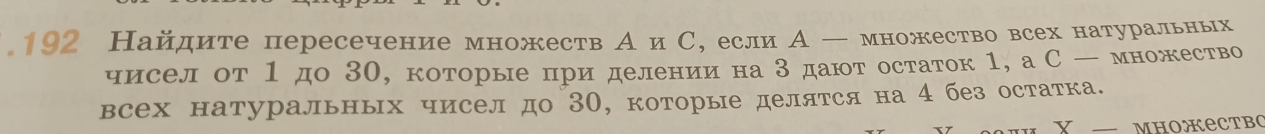 Найди пересечение множеств A и C, если A - множество всех натуральных чисел от 1 до 30, которые при делении на 3 дают остаток 1, а С - множество всех натуральных чисел до 30, которые делятся на 4 без остатка.