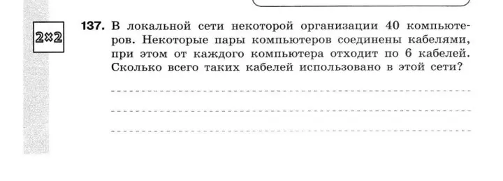 Вычисли, сколько всего кабелей использовано в локальной сети, если в ней 40 компьютеров, и от каждого отходит по 6 кабелей.