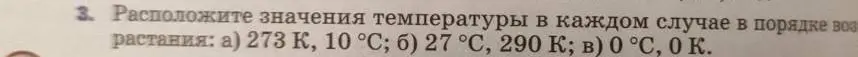 Расположи значения температуры в каждом случае в порядке возрастания: а) 273 К, 10 °С