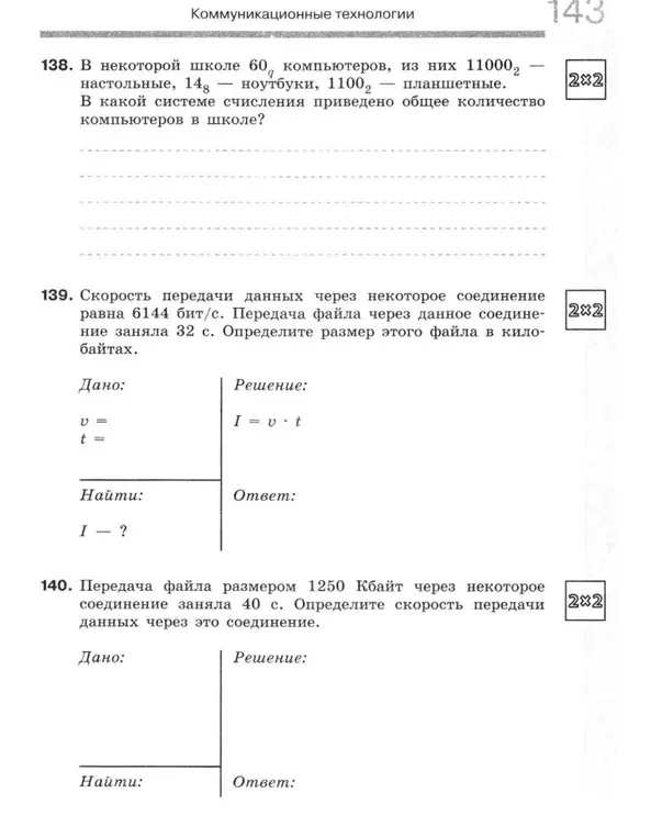 Ты просишь решить задачи 138, 139 и 140 по информатике: в задаче 138 нужно определить, в какой системе счисления приведено общее количество компьютеров в школе, в задаче 139 - определить размер файла в килобайтах, в задаче 140 - определить скорость передачи данных через соединение.