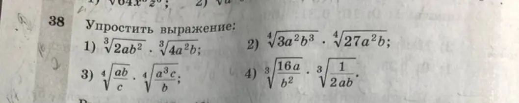 Ты просишь упростить выражение: 1) корень третьей степени из 2ab² умножить на корень третьей степени из 4a²b