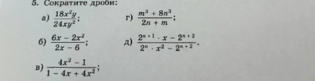 Ты просишь меня сократить дроби из задания 5: а) 18x²y/24xy², б) 6x-2x²/2x-6, в) 4x²-1/1-4x+4x², г) m³+8n³/2n+m, д) 2^(n+1)*x - 2^(n+2)/2^n*x²-2^(n+2)