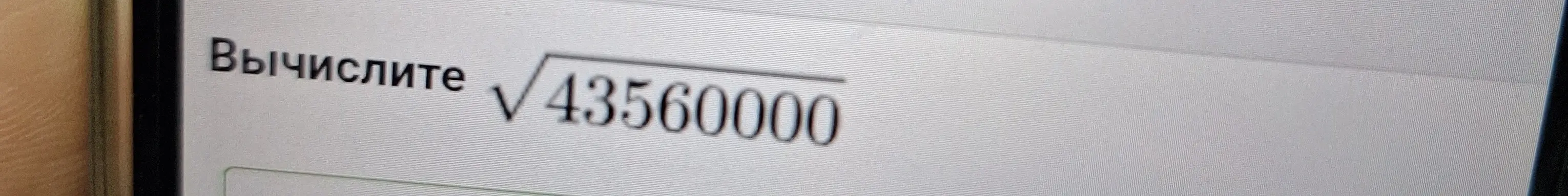 Помоги вычислить квадратный корень из числа 43560000