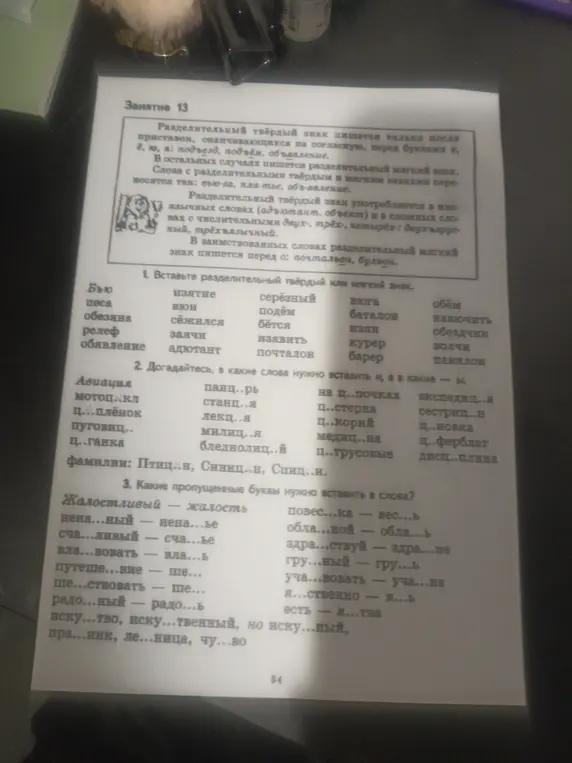 Мне нужно вставить разделительный твёрдый или мягкий знак в словах, вставить пропущенные буквы и определить, какие буквы нужно вставить в словах с пропусками.