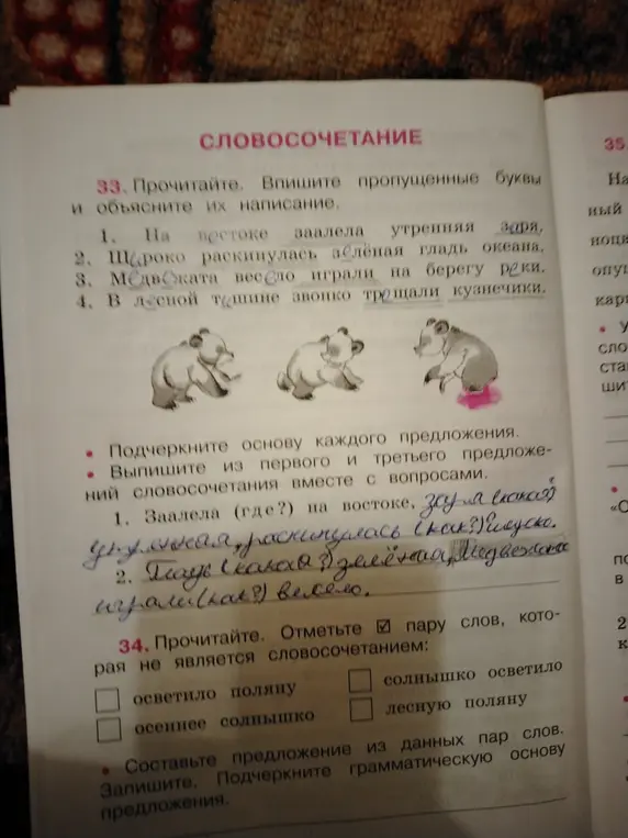 Ты просишь вставить пропущенные буквы, объяснить их написание, подчеркнуть основу каждого предложения, выписать из первого и третьего предложений словосочетания вместе с вопросами, отметить пару слов, которая не является словосочетанием и составить предложение из данных пар слов.