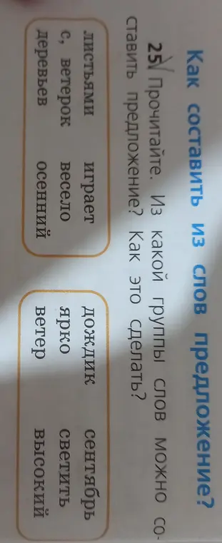 Как составить предложение из слов, представленных в группах?