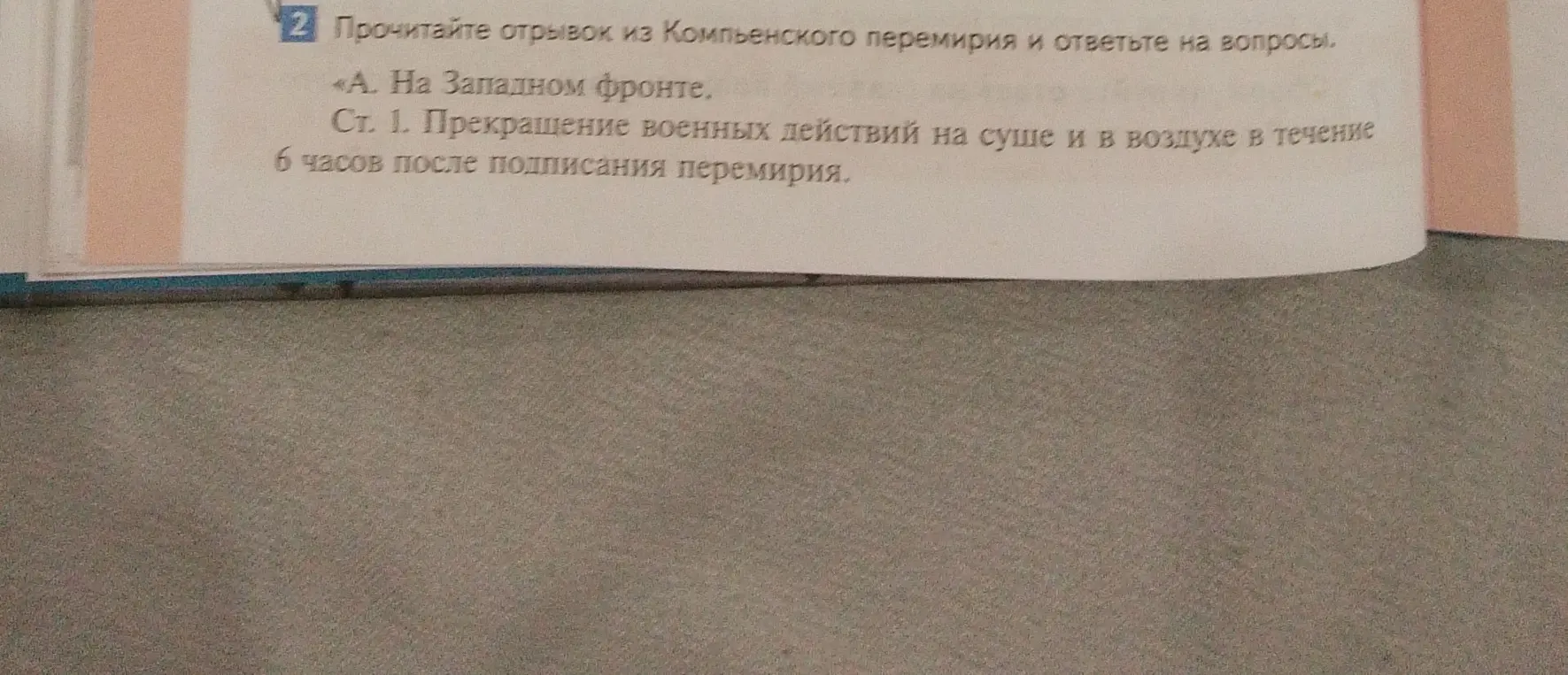 Прочитай отрывок из Компьенского перемирия и ответь на вопросы