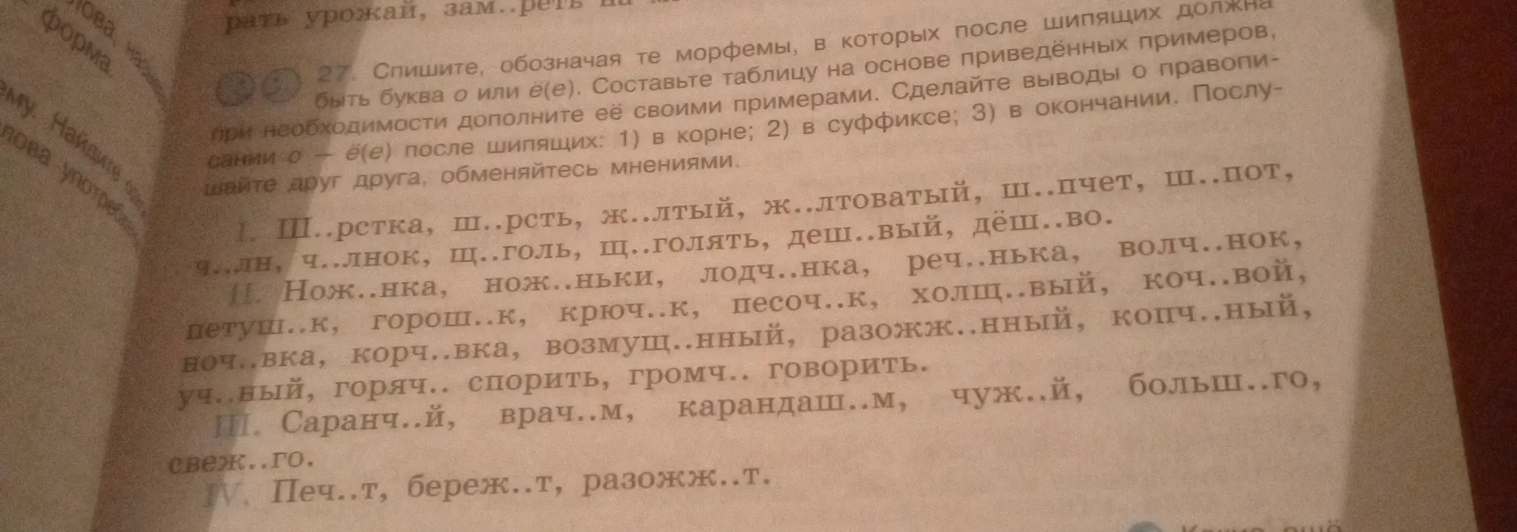 Вставь буквы в словах, где пропущены гласные после шипящих
