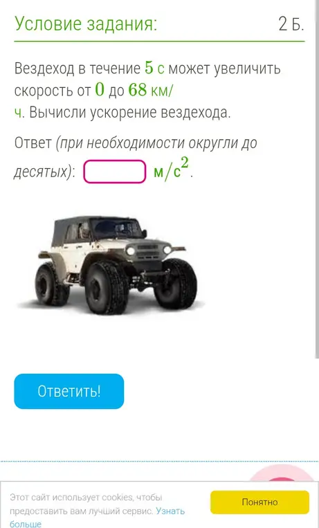 Вычисли ускорение вездехода, если он в течение 5 с может увеличить скорость от 0 до 68 км/ч