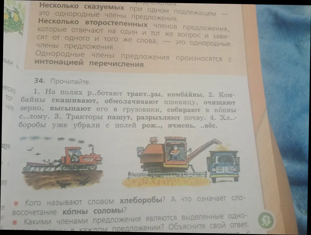 Ты просишь объяснить, кого называют хлеборобами и что такое копна соломы, а также определить члены предложения в выделенных словах
