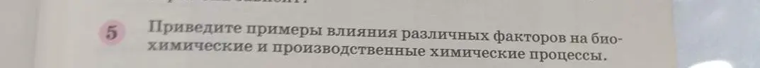 Приведи примеры влияния различных факторов на биохимические и производственные химические процессы