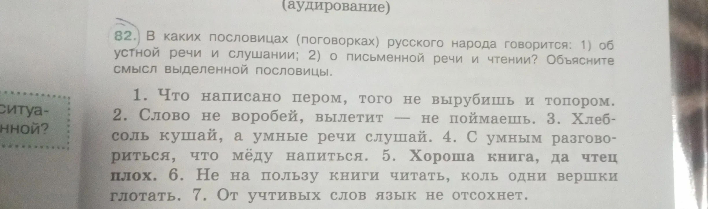 Определи, в каких пословицах говорится об устной и письменной речи, и объясни смысл пословицы "Что написано пером, того не вырубишь и топором"