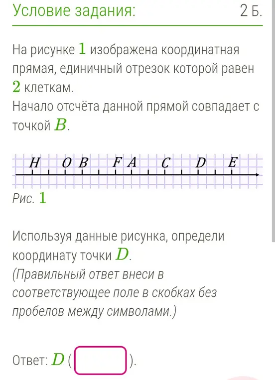 Определи координату точки D на координатной прямой