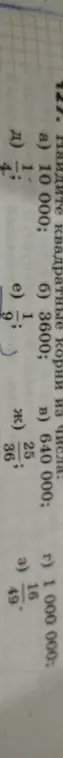 Найди квадратные корни из чисел в задании 127: 3600, 10 000, 640 000, 1 000 000, 49/16, 25/36