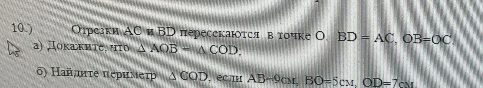 Докажи, что треугольники AOB и COD равны и найди периметр треугольника COD, если AB=9см, ВО=5см, OD=7см