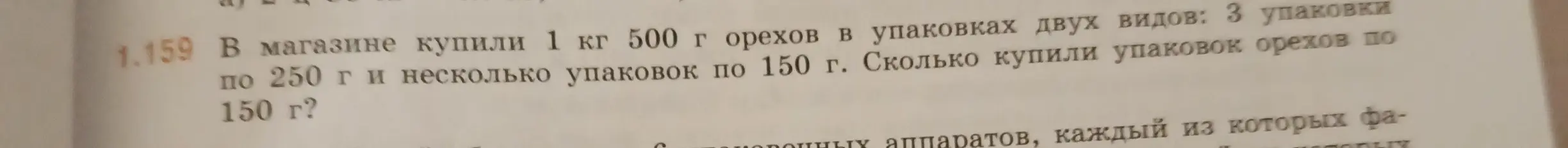 Ты просишь меня решить задачу: в магазине купили 1 кг 500 г орехов в упаковках двух видов: 3 упаковки по 250 г и несколько упаковок по 150 г. Сколько купили упаковок орехов по 150 г?