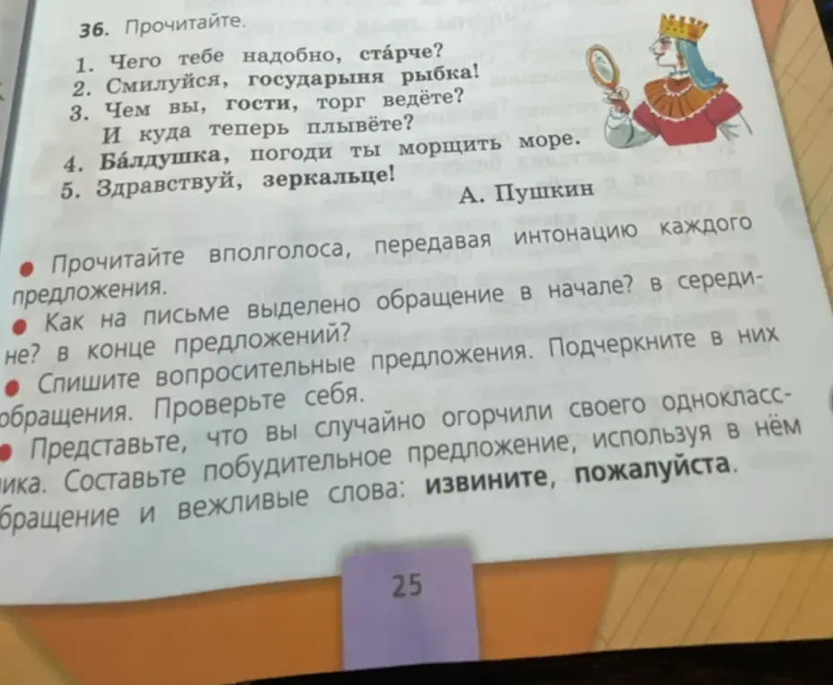 Как на письме выделено обращение в начале, в середине или в конце предложений? Спиши вопросительные предложения и подчеркни в них обращения. Составь побудительное предложение с обращением и вежливыми словами.