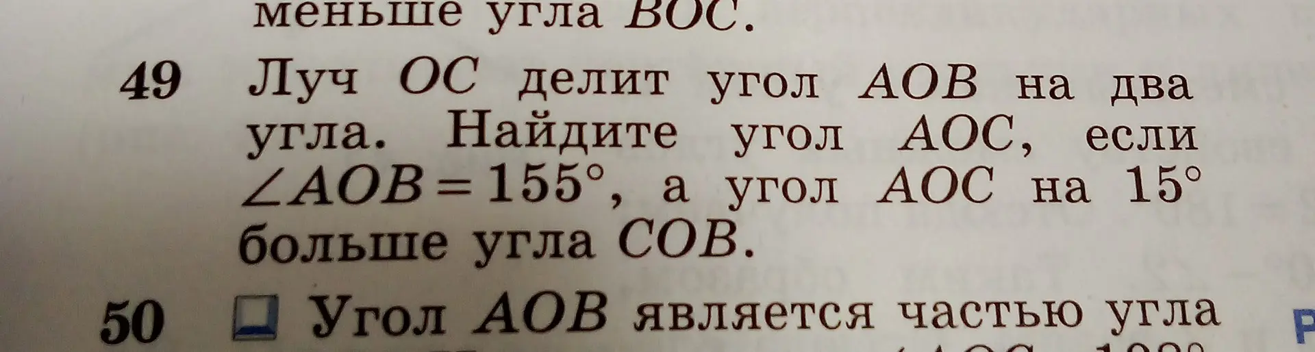 Найди угол AOC, если ∠AOB = 155°, а угол AOC на 15° больше угла COB.