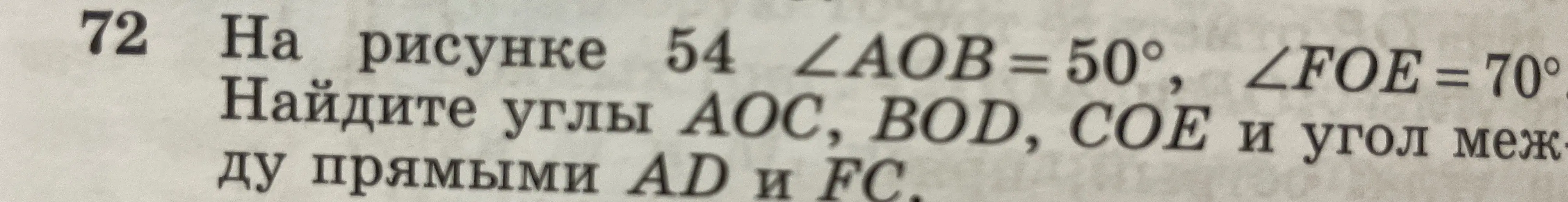 Найди углы АОС, BOD, COE и угол между прямыми AD и FC, если на рисунке ∠AOB = 50°, ∠FOE = 70°