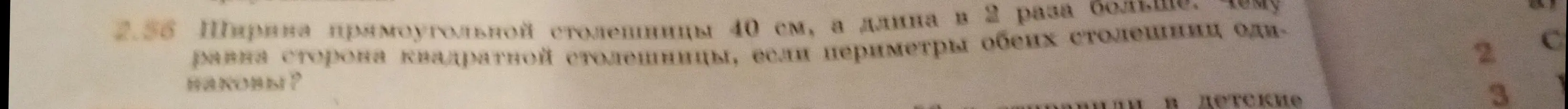 Чему равна сторона квадратной столешницы, если ширина прямоугольной столешницы 40 см, а длина в 2 раза больше, и периметры обеих столешниц одинаковы?