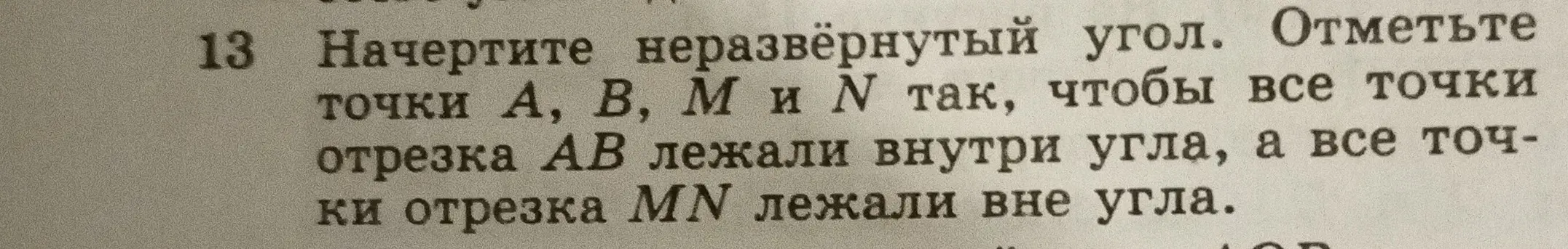 Начерти неразвёрнутый угол и отметь точки A, B, M и N так, чтобы все точки отрезка AB лежали внутри угла, а все точки отрезка MN лежали вне угла