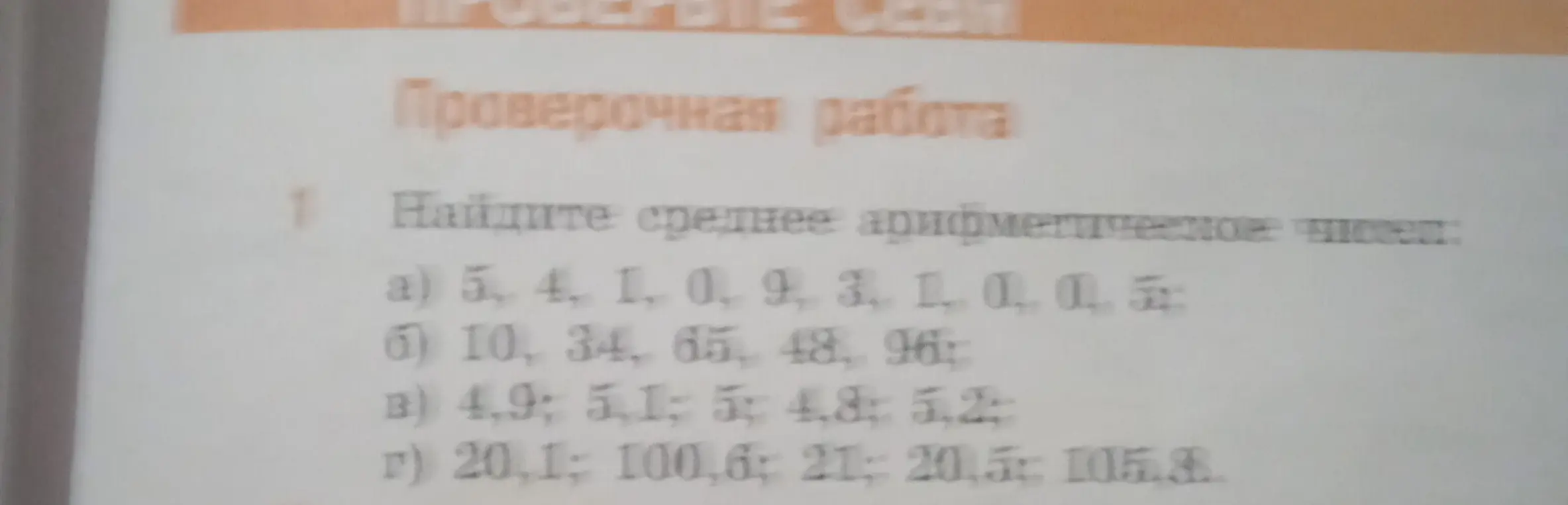 Помоги мне найти среднее арифметическое чисел в задании: a) 5, 4, 1, 0, 9, 3, 1, 0, 0, 5