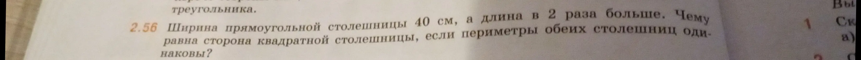 Вычисли сторону квадратной столешницы, если ширина прямоугольной столешницы 40 см, а длина в 2 раза больше, и периметры обеих столешниц одинаковы