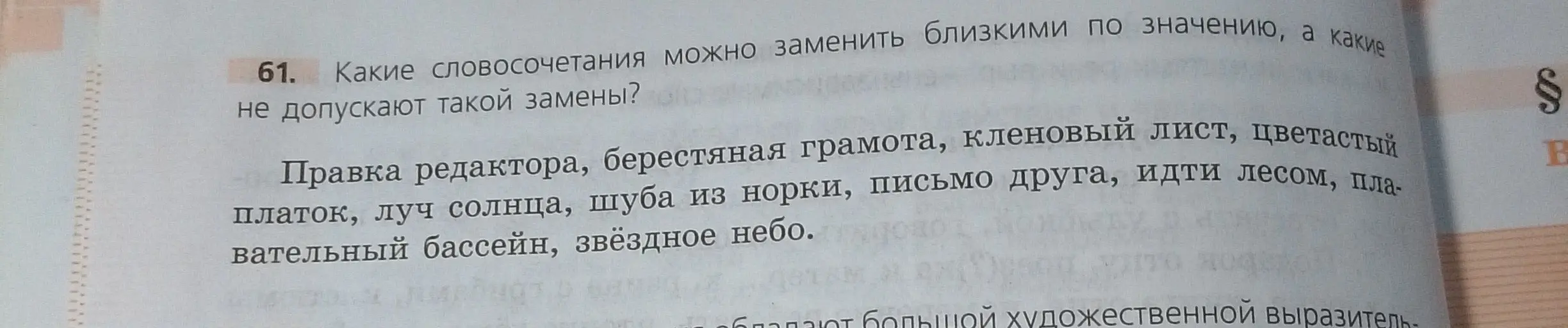 Какие словосочетания из списка можно заменить близкими по значению, а какие нельзя?