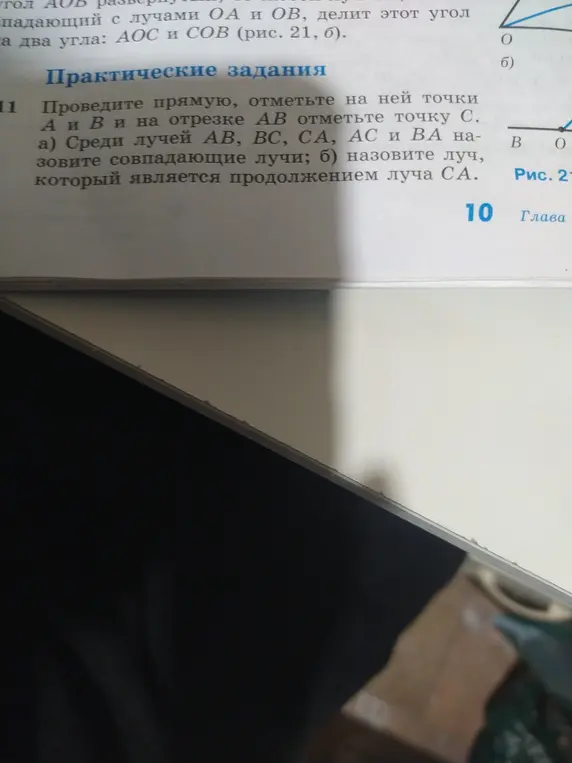 Проведи прямую, отметьте на ней точки A и B и на отрезке AB отметьте точку C. Среди лучей AB, BC, CA, AC и BA назовите совпадающие лучи