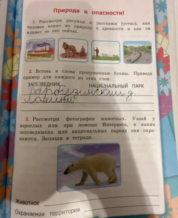 В задании 2 вставь в слова пропущенные буквы и приведи пример для каждого из этих слов. В задании 3 узнай в каких заповедниках или национальных парках охраняются животные.