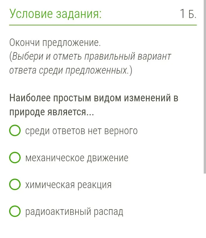 Выбери и отметь правильный вариант ответа: наиболее простым видом изменений в природе является...