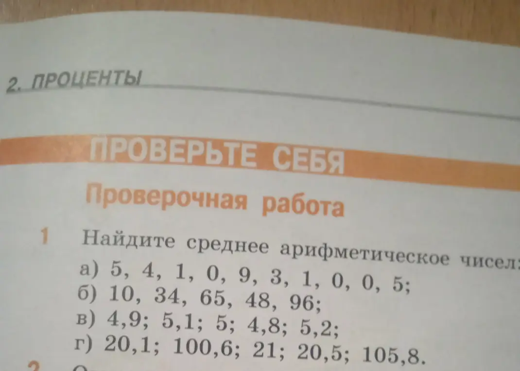 Объясни, как найти среднее арифметическое чисел в задании под номером один: a) 5, 4, 1, 0, 9, 3, 1, 0, 0, 5
