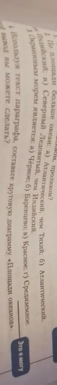Выполни задания по географии на странице 103 учебника: выбери, какое море является окраинным, какой океан больше по площади и составь круговую диаграмму «Площади океанов»