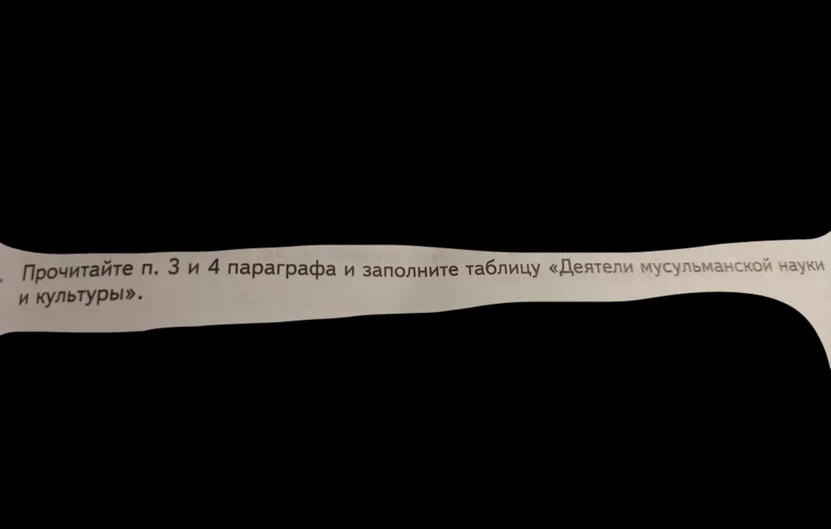 Можешь ли ты помочь мне заполнить таблицу 'Деятели мусульманской науки и культуры' после прочтения п. 3 и 4 параграфа?