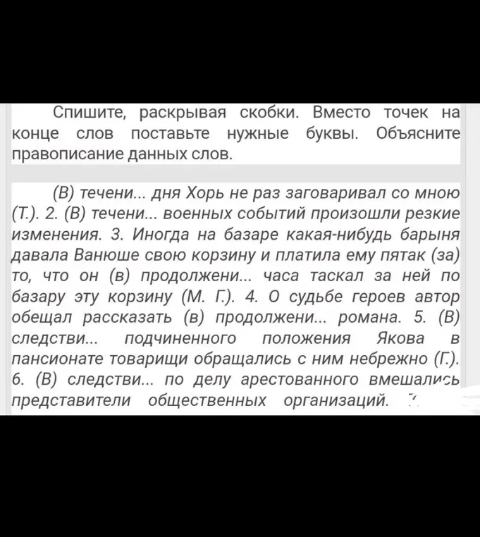 Объясни, какие буквы нужно вставить в конце слов, раскрывая скобки в предложении: (В) течени... дня Хорь не раз заговаривал со мною (Т.)