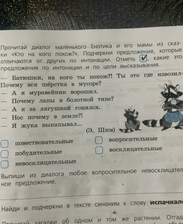Помоги подчеркнуть предложения, которые отличаются по интонации, отметить типы предложений, выписать вопросительное невосклицательное предложение и найти синоним к слову "испачкал"