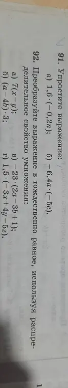 Ты просишь упростить выражения: 1,6-(-0,2n) и -6,4а (-5c); и преобразовать выражения в тождественно равные, используя распределительное свойство умножения: 7(x−y), (а-4b)-3, - 23 (2а-3b+1), 1,5(-3x+4y-5z)