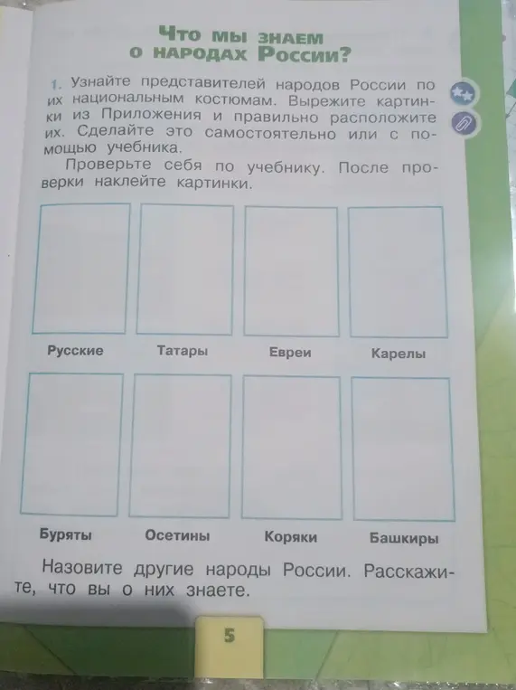 Ты просишь помочь тебе узнать представителей народов России по их национальным костюмам, вырезать картинки из приложения и правильно расположить их.