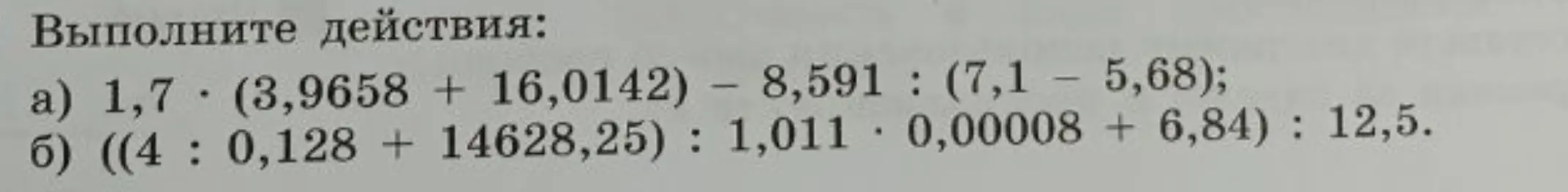 Выполни действия: a) 1,7 * (3,9658 + 16,0142) - 8,591 : (7,1 – 5,68)