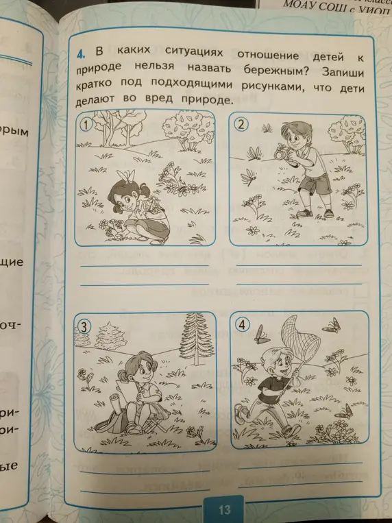 В каких ситуациях отношение детей к природе нельзя назвать бережным?