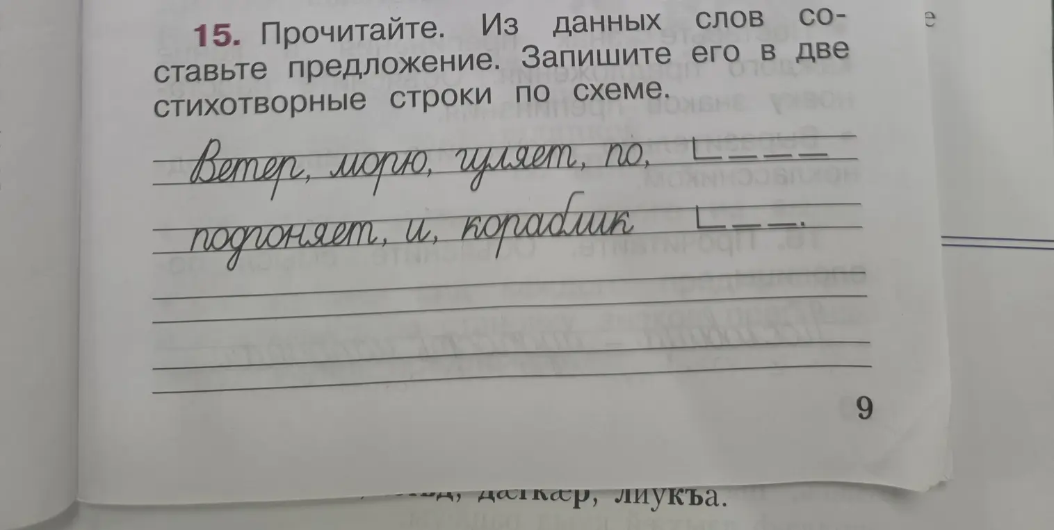 Составь предложение из данных слов в две стихотворные строки по схеме: Ветер, морю, гуляет, по, L--- подгоняет, и, кораблик L---
