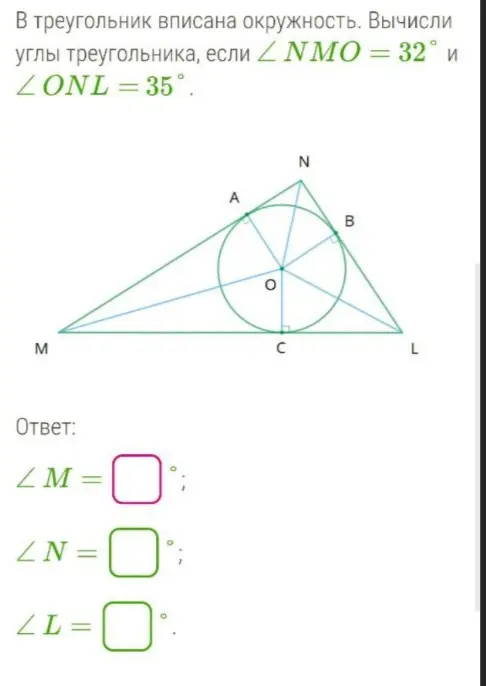 Вычисли углы треугольника, если ∠NMO = 32° и ∠ONL = 35°.