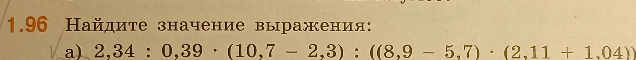 Найди значение выражения 2,34 : 0,39 * (10,7 - 2,3) : ((8,9 - 5,7) * (2,11 + 1,04))