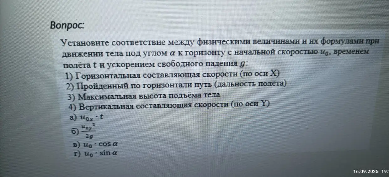 Помоги установить соответствие между физическими величинами и их формулами при движении тела под углом α к горизонту.