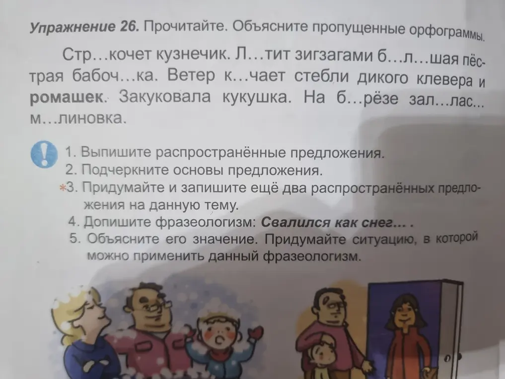 Помоги мне выполнить упражнение: прочитай текст, вставь пропущенные орфограммы и выпиши распространённые предложения
