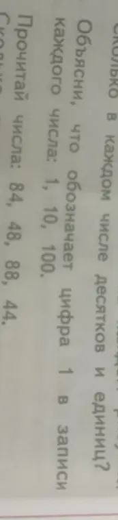 Объясни, что обозначает цифра 1 в записи каждого числа: 1, 10, 100.