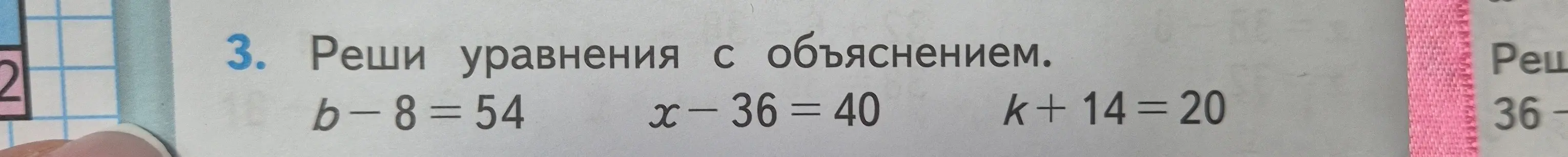 Помоги решить уравнения: b-8=54