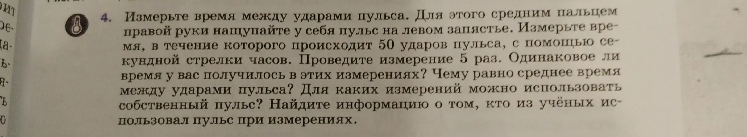 Ты просишь помочь измерить время между ударами пульса.