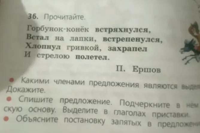 Ты просишь определить, какими членами предложения являются выделенные слова в стихотворении, подчеркнуть главные члены, выделить приставки в глаголах и объяснить постановку запятых.