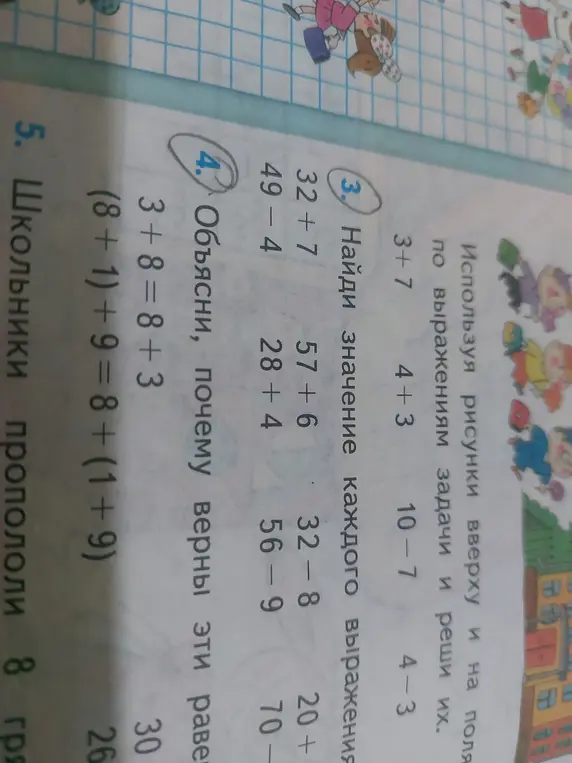 Реши примеры: 32 + 7, 57+6, 49-4, 28 +4, 32-8, 56-9, 20+?, 70-? и объясни почему верны равенства 3+8=8+3, (8 + 1) + 9 = 8 + (1+9)